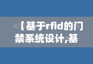 【基于rfid的门禁系统设计,基于rfid的门禁管理系统】