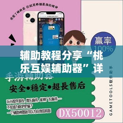 科普一下蜀乐麻将是否有挂”开挂(透视)辅助教程
