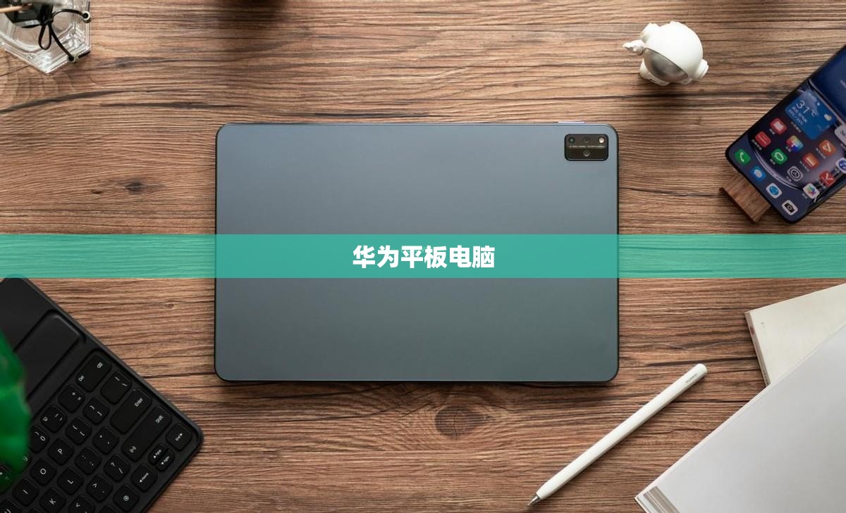 华为平板电脑（华为平板电脑售后服务网点查询）