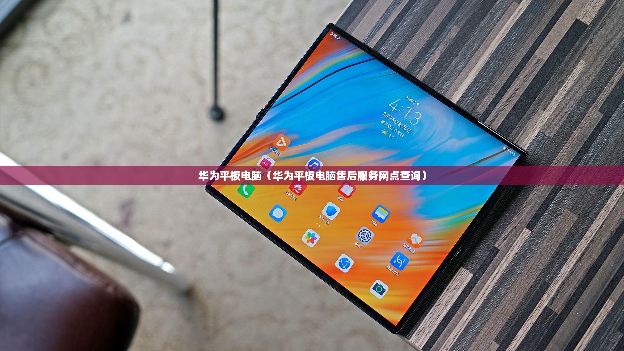 华为平板电脑（华为平板电脑售后服务网点查询）