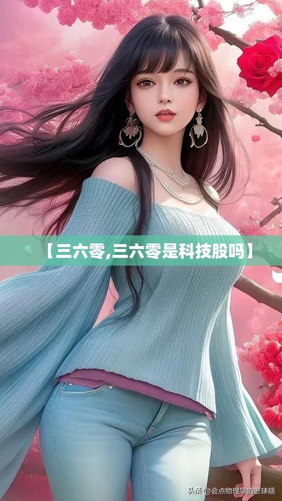 【三六零,三六零是科技股吗】