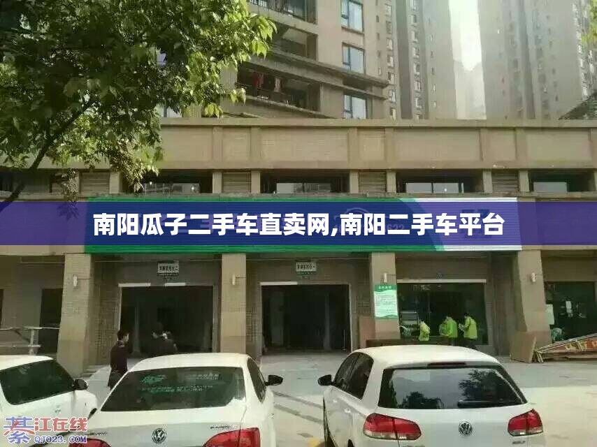 南阳瓜子二手车直卖网,南阳二手车平台