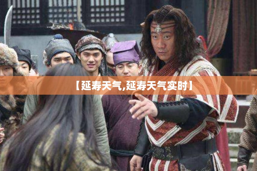 【延寿天气,延寿天气实时】