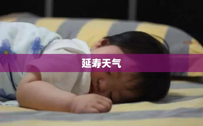 【延寿天气,延寿天气实时】