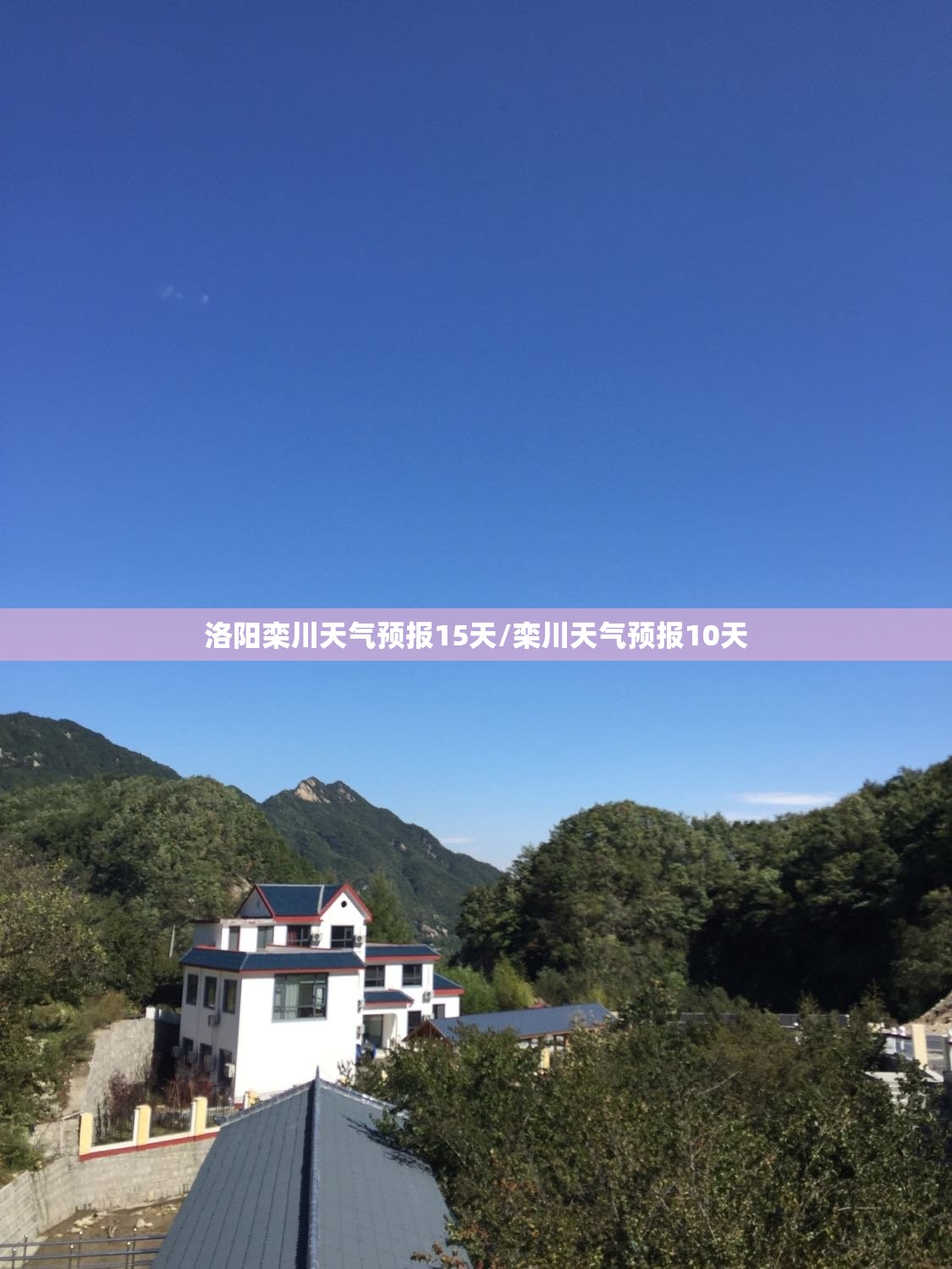 洛阳栾川天气预报15天/栾川天气预报10天