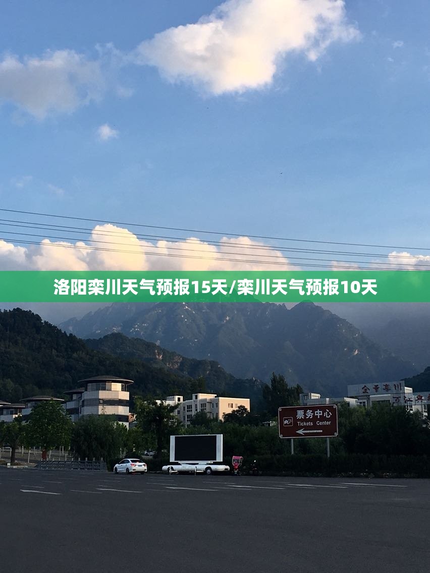 洛阳栾川天气预报15天/栾川天气预报10天