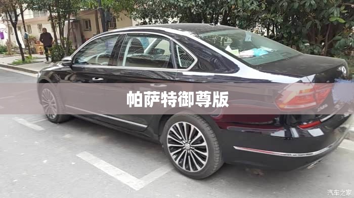 【帕萨特御尊版,帕萨特御尊版和至尊版有什么区别】