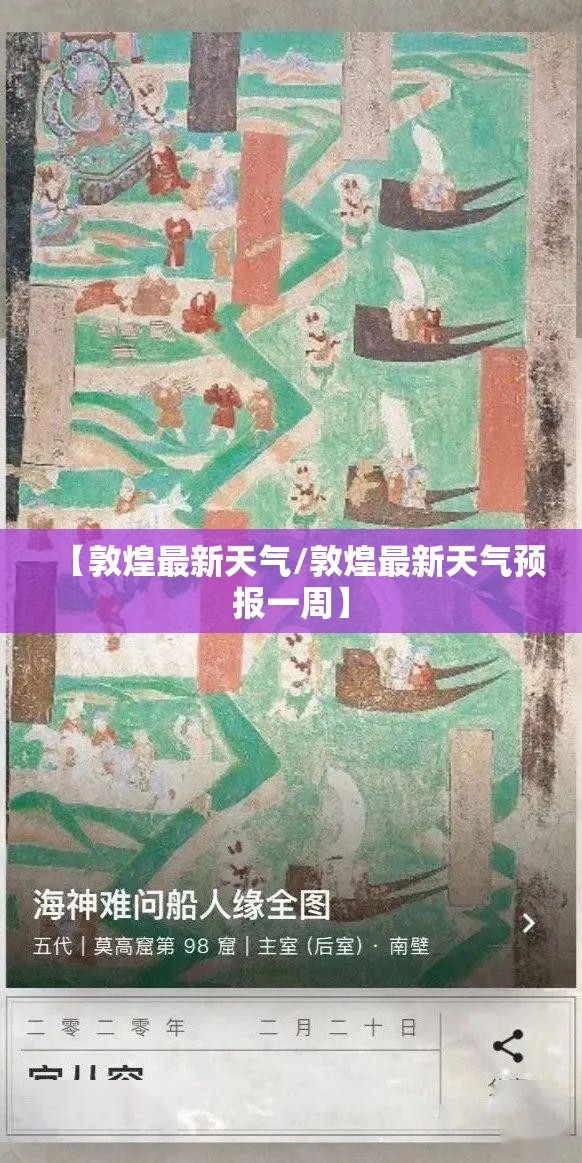 【敦煌最新天气/敦煌最新天气预报一周】