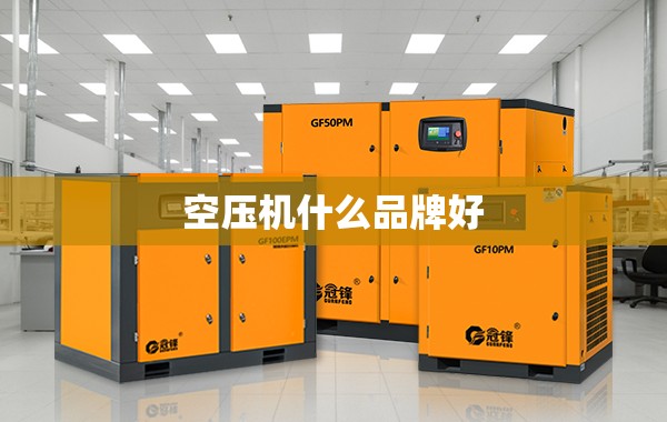 空压机什么品牌好 空压机什么品牌好