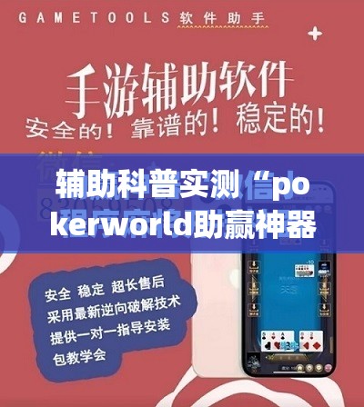 辅助科普实测“pokerworld助赢神器!最新火爆必备系统