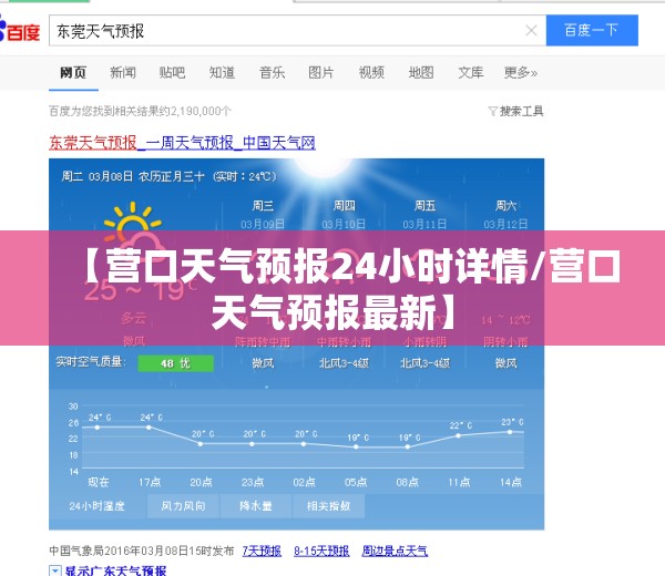 【营口天气预报24小时详情/营口天气预报最新】