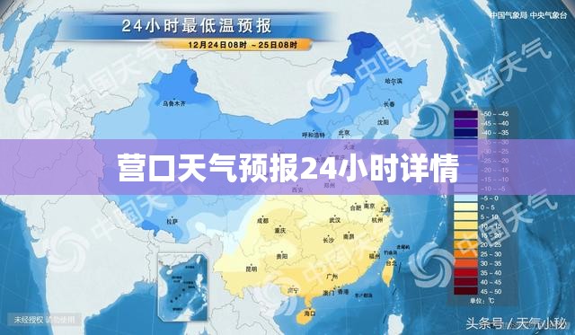 【营口天气预报24小时详情/营口天气预报最新】