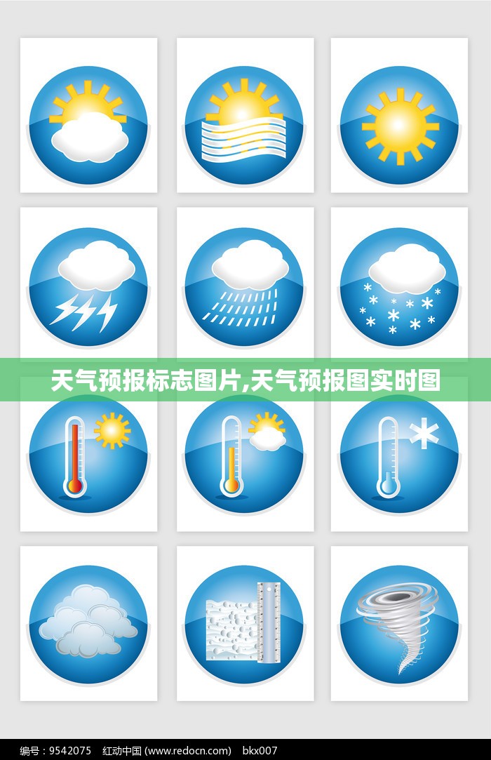 天气预报标志图片,天气预报图实时图 天气预报标志图片,天气预报图实时图