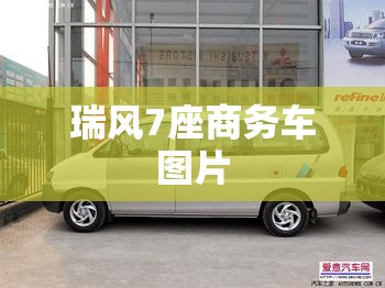 瑞风7座商务车图片/瑞风商务七座图片