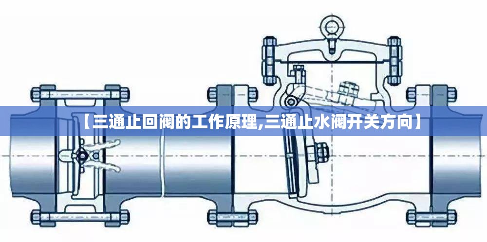 【三通止回阀的工作原理,三通止水阀开关方向】