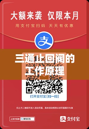 【三通止回阀的工作原理,三通止水阀开关方向】
