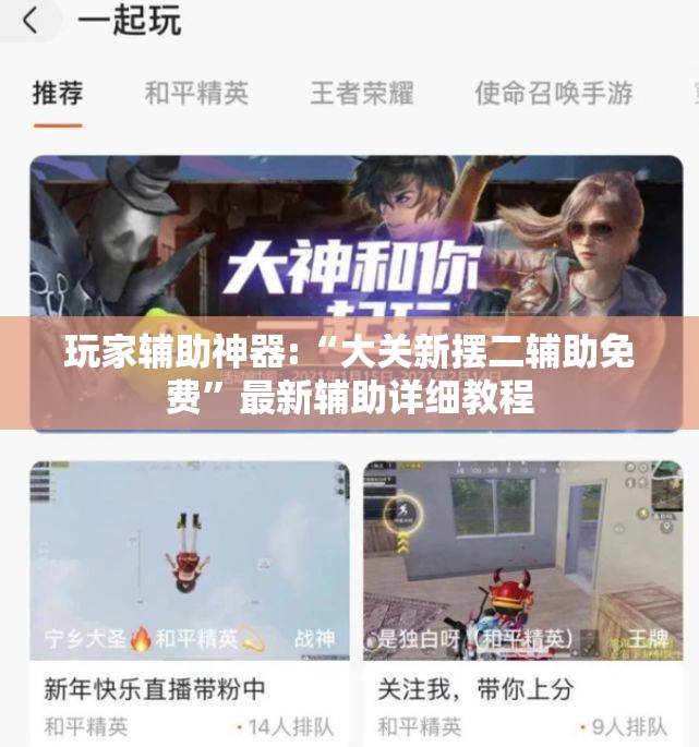 玩家辅助神器:“大关新摆二辅助免费”最新辅助详细教程