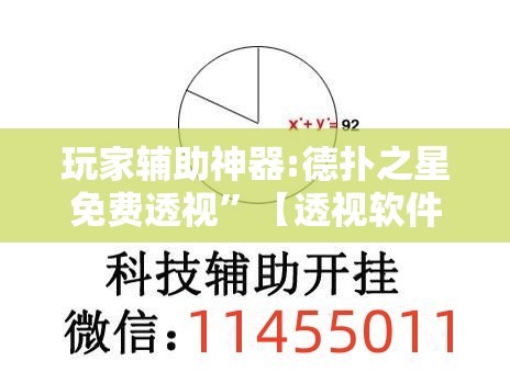 玩家辅助神器:德扑之星免费透视”【透视软件教程分享】