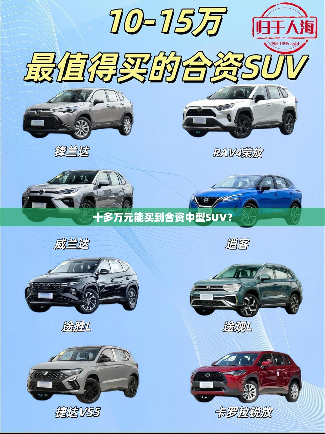 十多万元能买到合资中型SUV? 十多万元能买到合资中型SUV?