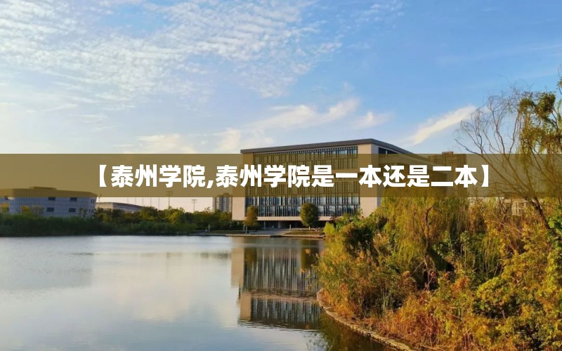 【泰州学院,泰州学院是一本还是二本】