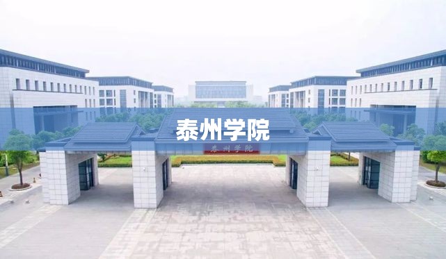 【泰州学院,泰州学院是一本还是二本】