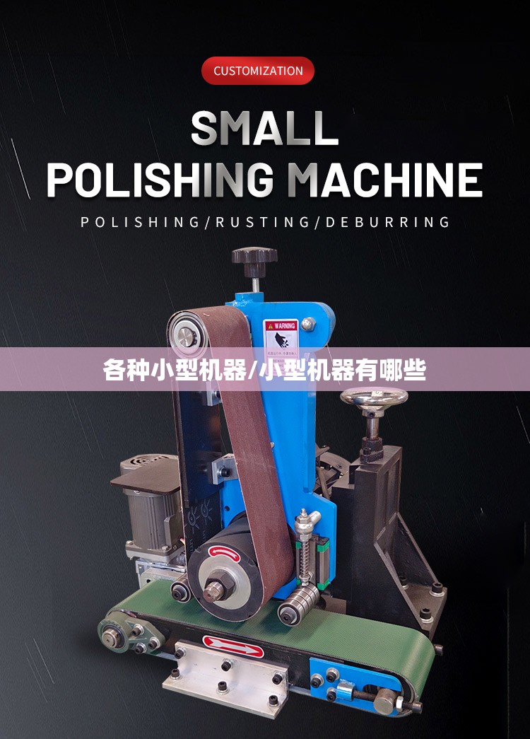 各种小型机器/小型机器有哪些