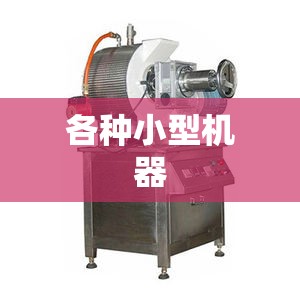 各种小型机器/小型机器有哪些