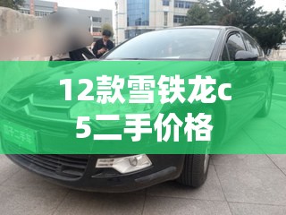 12款雪铁龙c5二手费用（12款雪铁龙c5二手费用及图片）