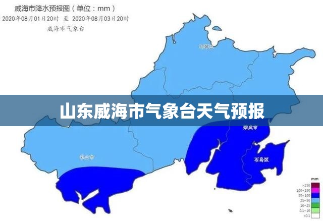 【山东威海市气象台天气预报,威海气象局天气预报】