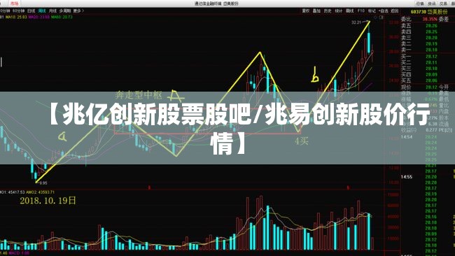 【兆亿创新股票股吧/兆易创新股价行情】 【兆亿创新股票股吧/兆易创新股价行情】