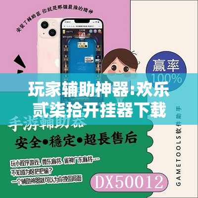 玩家辅助神器:欢乐贰柒拾开挂器下载	”详细辅助软件教程