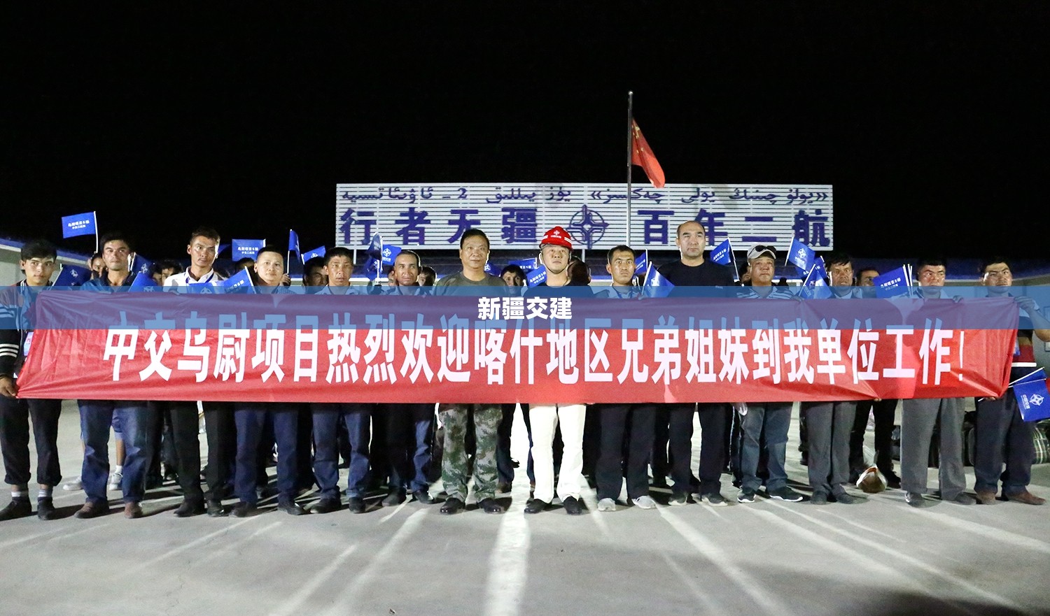 新疆交建/新疆交建集团
