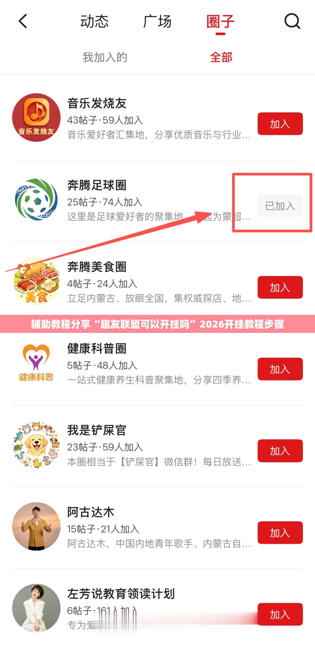 辅助教程分享“趣友联盟可以开挂吗	”2026开挂教程步骤