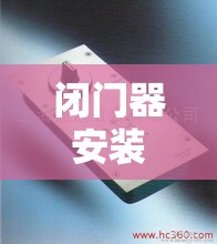 闭门器安装师傅电话,安装闭门器怎么安装