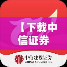 【下载中信证券,下载中信证券软件】