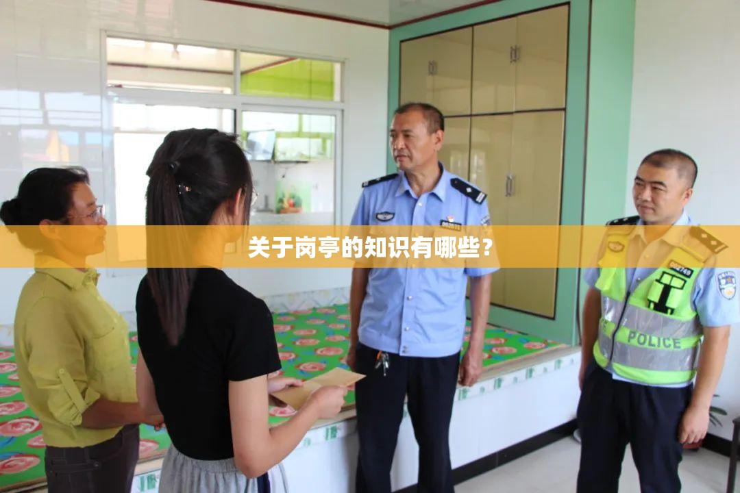 关于岗亭的知识有哪些? 关于岗亭的知识有哪些?