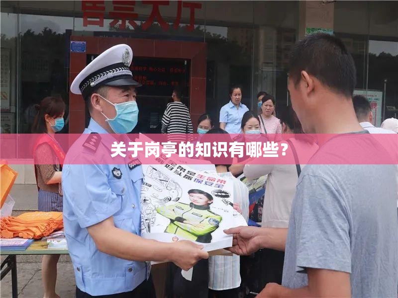 关于岗亭的知识有哪些? 关于岗亭的知识有哪些?