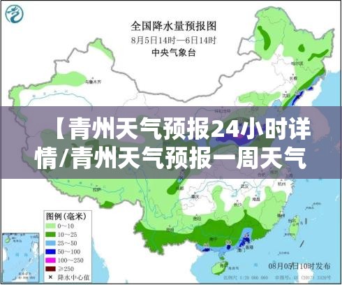 【青州天气预报24小时详情/青州天气预报一周天气】