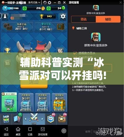 辅助科普实测“冰雪派对可以开挂吗!辅助神器插件下载 辅助科普实测“冰雪派对可以开挂吗!辅助神器插件下载