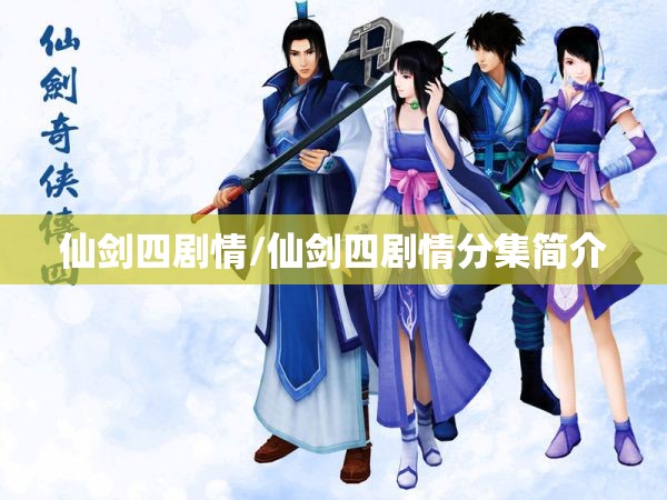 仙剑四剧情/仙剑四剧情分集简介