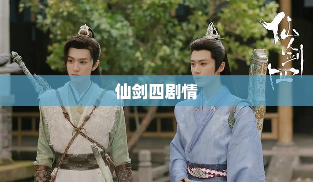 仙剑四剧情/仙剑四剧情分集简介