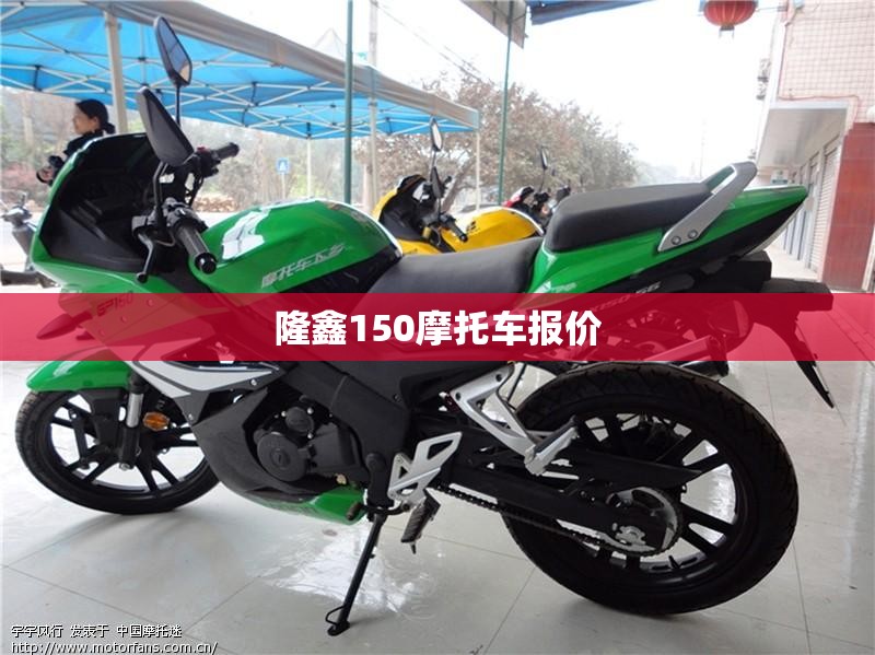 【隆鑫150摩托车报价,隆鑫摩托车质量怎么样150摩托车怎么样】