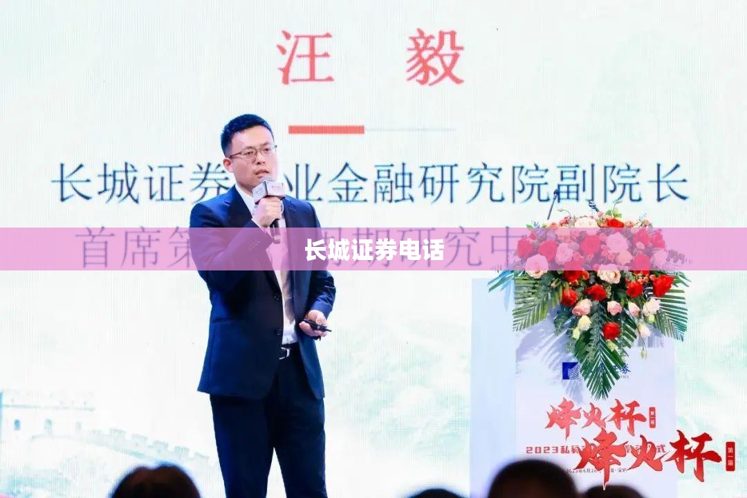 长城证券电话,长城证券电话人工服务是多少