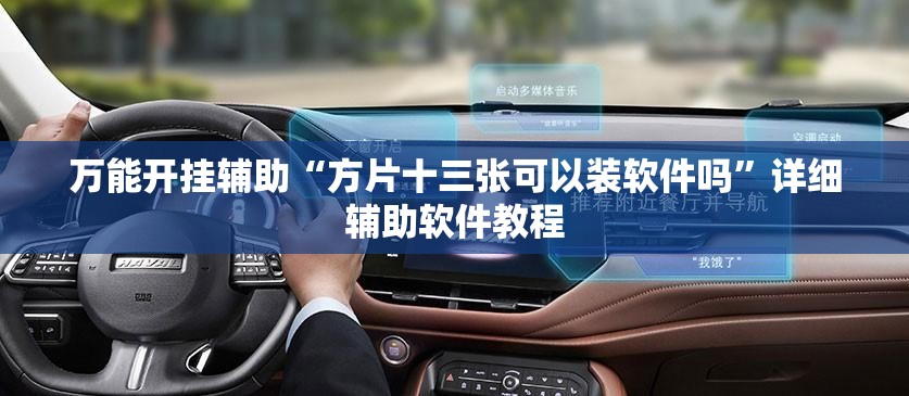 万能开挂辅助“方片十三张可以装软件吗”详细辅助软件教程