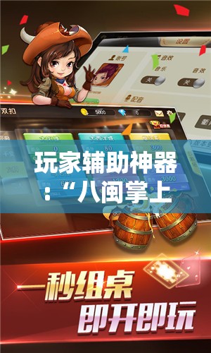 玩家辅助神器:“八闽掌上麻将十三水输赢有啥说法吗是真的吗”原来可以开挂