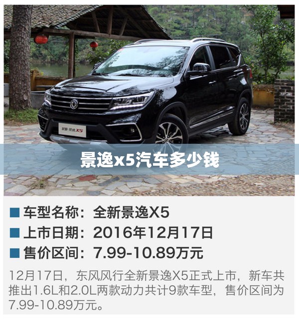 【景逸x5汽车多少钱/景逸x5百科】