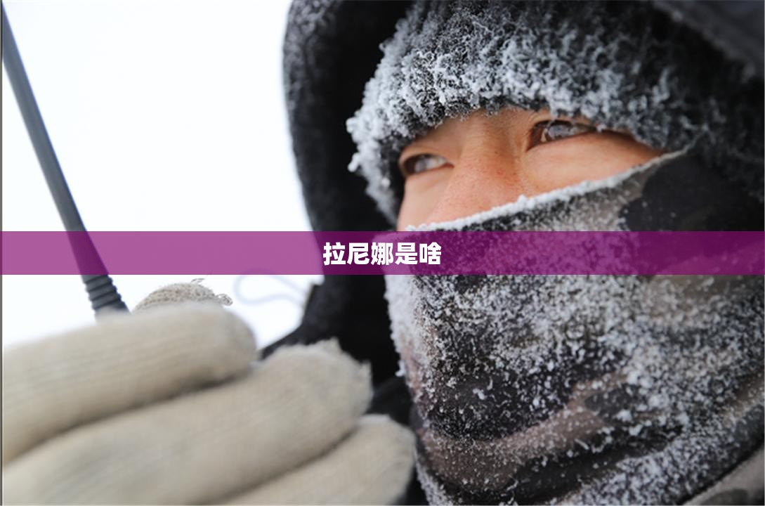 拉尼娜是啥 拉尼娜是啥