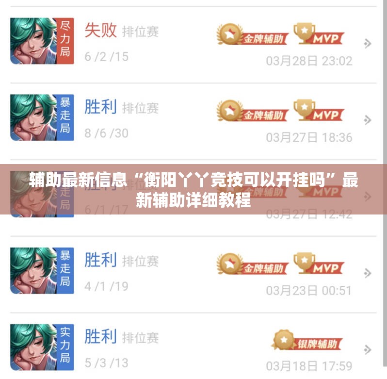 辅助最新信息“衡阳丫丫竞技可以开挂吗	”最新辅助详细教程