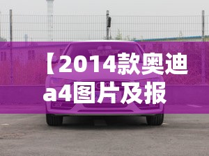 【2014款奥迪a4图片及报价/14年奥迪a4l费用】