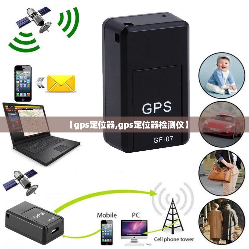 【gps定位器,gps定位器检测仪】